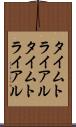 タイムトライアル Scroll