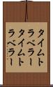 タイムトラベラー Scroll