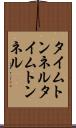 タイムトンネル Scroll
