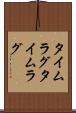 タイムラグ Scroll