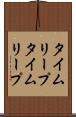 タイムリープ Scroll