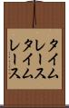 タイムレース Scroll