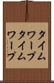 タイムワープ Scroll