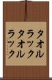 タオルラック Scroll