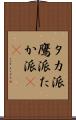 タカ派 Scroll