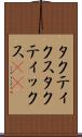 タクティクス Scroll