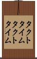 タクトタイム Scroll