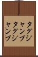 タグジャンプ Scroll