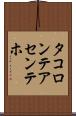 タコロンテアセンテホ Scroll