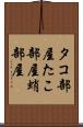 タコ部屋 Scroll