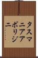 タスマニア・アボリジニ Scroll