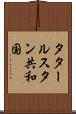 タタールスタン共和国 Scroll