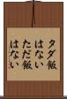 タダ飯はない Scroll