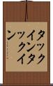 タックイン Scroll