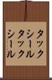 タックシール Scroll