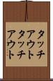 タッチアウト Scroll