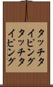 タッチタイピング Scroll
