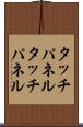 タッチパネル Scroll