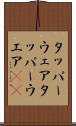 タッパーウェア Scroll