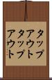 タップアウト Scroll