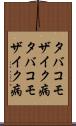 タバコモザイク病 Scroll