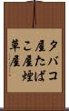 タバコ屋 Scroll
