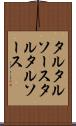 タルタルソース Scroll