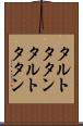 タルトタタン Scroll