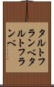 タルトフランベ Scroll