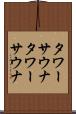 タワーサウナ Scroll