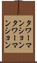 タワーマンション Scroll