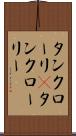 タンクローリ(P) Scroll