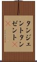 タンジェント Scroll