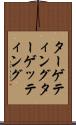 ターゲティング Scroll