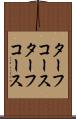 ターフコース Scroll