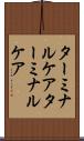 ターミナルケア Scroll