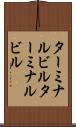 ターミナルビル Scroll