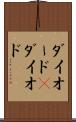 ダイオード(P) Scroll