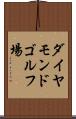ダイヤモンドゴルフ場 Scroll