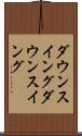 ダウンスイング Scroll