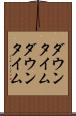 ダウンタイム Scroll