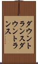 ダウントランス Scroll