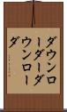 ダウンローダー Scroll