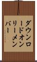 ダウンロードオンリーメンバー Scroll