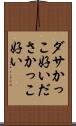ダサかっこ好い Scroll