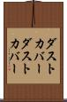 ダストカバー Scroll