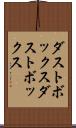 ダストボックス Scroll