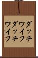 ダッチワイフ Scroll