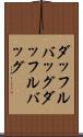 ダッフルバッグ Scroll