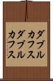 ダブルカフス Scroll
